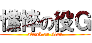 憔悴の役Ｇ (attack on titan)