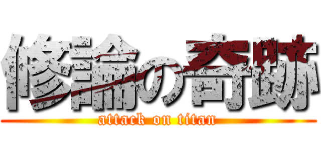 修論の奇跡 (attack on titan)