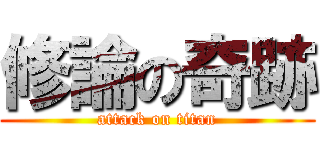 修論の奇跡 (attack on titan)