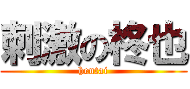 刺激の柊也 (hentai)