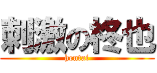 刺激の柊也 (hentai)