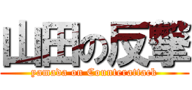 山田の反撃 (yamada on Counterattack)