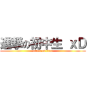 進撃の初中生 ｘＤ (attack on titan)