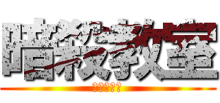 暗殺教室 (殺せんせー)