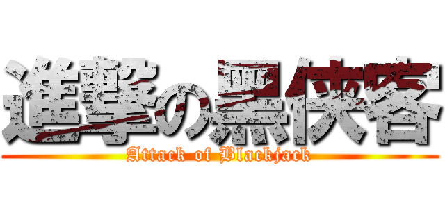 進撃の黑侠客 (Attack of Blackjack)