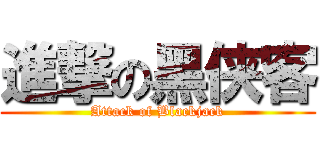 進撃の黑侠客 (Attack of Blackjack)