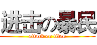 进击の暴民 (attack on titan)
