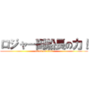 ロジャー副船長の力！ (attack on titan)