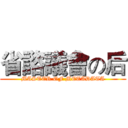 省諮議會の后 (MASTER OF METADATA)