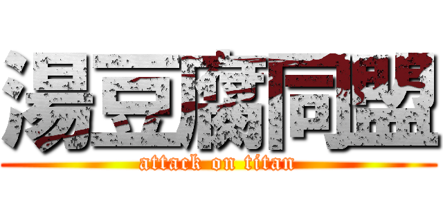 湯豆腐同盟 (attack on titan)