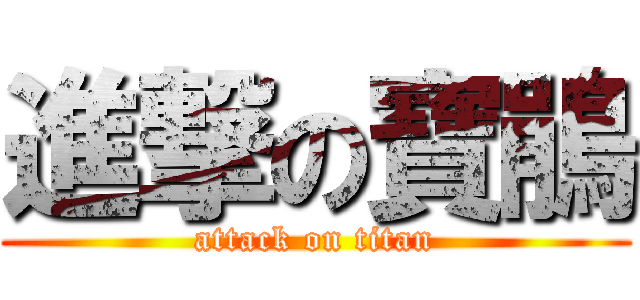 進撃の寶鵑 (attack on titan)