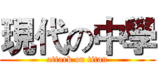 現代の中學 (attark on titan)