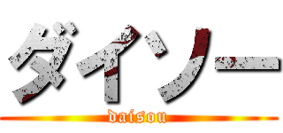 ダイソー (daisou)