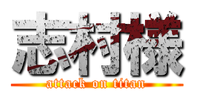 志村様 (attack on titan)