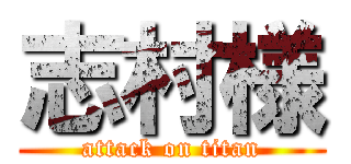 志村様 (attack on titan)