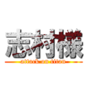 志村様 (attack on titan)