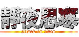 靜夜思寒 (attack on titan)