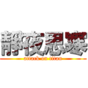 靜夜思寒 (attack on titan)