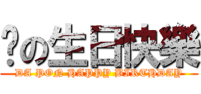 芃の生日快樂 (DA PON HAPPY BIRTHDAY)