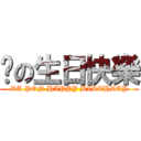 芃の生日快樂 (DA PON HAPPY BIRTHDAY)