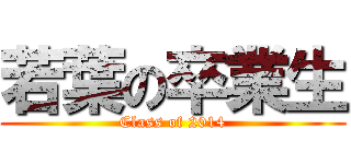 若葉の卒業生 (Class of 2014)