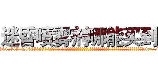 迷昏喷雾剂哪能买到 (迷昏喷雾剂哪能买到【电-话151x68344x817-Q1065427042元-吉-药-业】我们做的是长期生意,靠的是老客户长期支持 迷昏喷雾剂哪能买到在发表了一篇http://sngk.net/swSE00

参考消息网我们做的是长期生意,靠的是老客户长期支持也许我们早该意识到，就连鲍勃·霍斯金斯（金球奖戏剧类电影男主角 
)