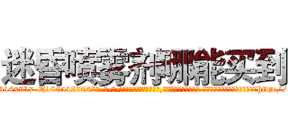 迷昏喷雾剂哪能买到 (迷昏喷雾剂哪能买到【电-话151x68344x817-Q1065427042元-吉-药-业】我们做的是长期生意,靠的是老客户长期支持 迷昏喷雾剂哪能买到在发表了一篇http://sngk.net/swSE00

参考消息网我们做的是长期生意,靠的是老客户长期支持也许我们早该意识到，就连鲍勃·霍斯金斯（金球奖戏剧类电影男主角 
)