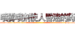 喷雾喷剂使人昏迷的药 (喷雾喷剂使人昏迷的药【电-话151x68344x817-Q1065427042元-吉-药-业】我们做的是长期生意,靠的是老客户长期支持 喷雾喷剂使人昏迷的药在发表了一篇http://sngk.net/hk4V70

参考消息网我们做的是长期生意,靠的是老客户长期支持也许我们早该意识到，就连鲍勃·霍斯金斯（金球奖戏剧类电影男主角 
)