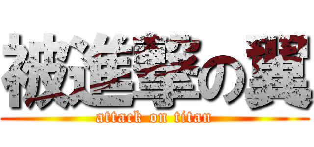 被進撃の翼 (attack on titan)
