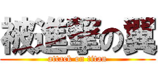 被進撃の翼 (attack on titan)