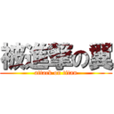 被進撃の翼 (attack on titan)