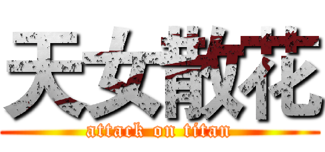 天女散花 (attack on titan)
