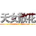 天女散花 (attack on titan)