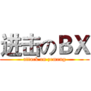 进击のＢＸ (attack on zemeng)