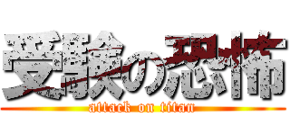 受験の恐怖 (attack on titan)