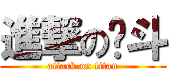 進撃の燙斗 (attack on titan)