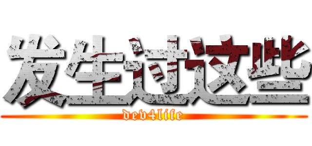 发生过这些 (dev4life)