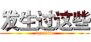 发生过这些 (dev4life)