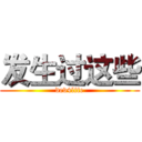 发生过这些 (dev4life)