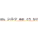 ぽん シルク みか こう もり えくしあ (ゆっくりしてけよ)