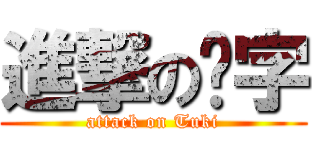 進撃の芊字 (attack on Tuki)
