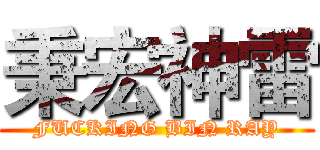 秉宏神雷 (FUCKING BIN RAY)