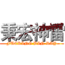 秉宏神雷 (FUCKING BIN RAY)