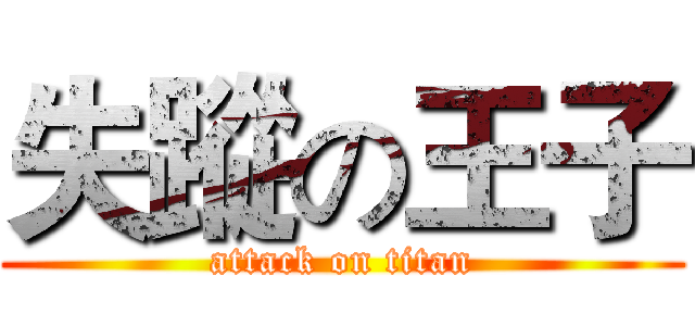 失蹤の王子 (attack on titan)