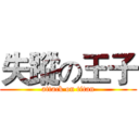 失蹤の王子 (attack on titan)