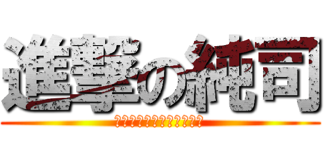 進撃の純司 (順司が日本にやってくる♡)