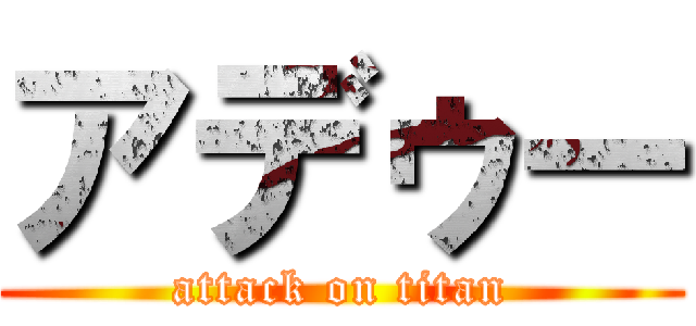 アデゥー (attack on titan)