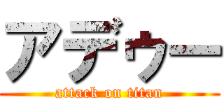 アデゥー (attack on titan)