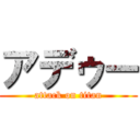 アデゥー (attack on titan)