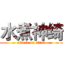 水煮神绮 (attack on titan)